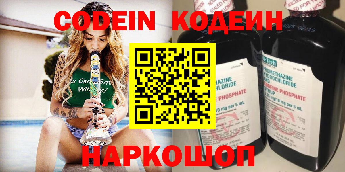 Codein напиток Lean (лин)  Вход с VPN  Унеча 